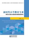 新时代小学教育专业师范生综合素质影响因素研究封面