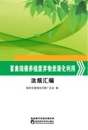 畜禽规模养殖废弃物资源化利用法规汇编