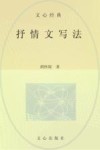 文心经典·抒情文写法