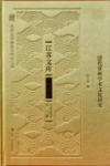 清代常州学术文化研究封面