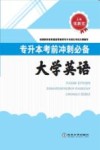 大学英语专升本考前冲刺必备