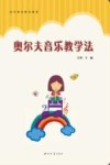 奥尔夫音乐教学法