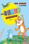 一年级爱科学  豌豆鼠和蚕豆猫