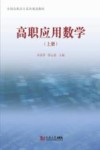 高职应用数学  上