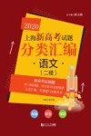 2020上海新高考试题分类汇编  语文（二模）