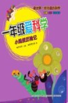 一年级爱科学  小蚂蚁历险记  注音版