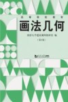 画法几何 第6版