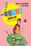 一年级爱科学  真假花大姐  注音版