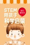 STEM陪孩子科学启蒙  家长指导书