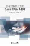 万众创新时代下的企业创新与财务管理