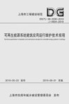 可再生能源系统建筑应用运行维护技术规程