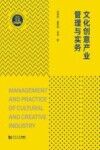 浙江省普通高校十三五新形态教材  文化创意产业管理与实务