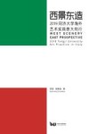 西景东造  2019同济大学海外艺术实践意大利行