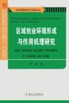 区域创业环境形成与作用机理研究