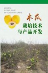 木瓜栽培技术与产品开发