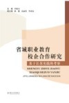 省域职业教育校企合作研究  基于江苏实践的考察