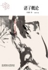 古典哲学时代  诸子概论