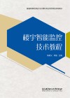 楼宇智能监控技术教程