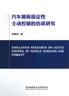 汽车操纵稳定性主动控制的仿真研究