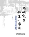 冯老师成功讲座系列  与研究生师生一席谈封面
