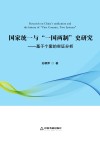 国家统一与“一国两制”史研究