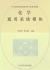 化学：通用基础模块