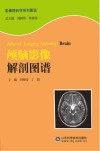 颅脑影像解剖图谱封面