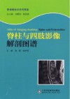 脊柱与四肢影像解剖图谱