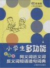 小学生多功能同义词近义词反义词短语造句词典  全彩版