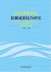 山东省地下水监测成果综合研究封面
