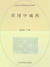 常用中成药