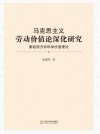 马克思主义劳动价值论深化研究封面