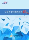 宁夏传染病预防控制15年封面