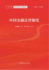 中国金融法律制度封面