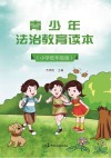 青少年法治教育读本  小学低年级版