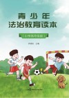 青少年法治教育读本  小学高年级版