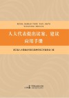人大代表提出议案、建议应用手册