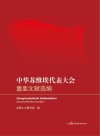 中华苏维埃代表大会重要文献选编