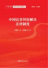 中国民事纠纷解决法律制度