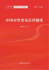 一带一路营商环境法治保障系列  中国对外贸易法律制度