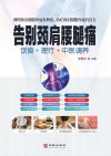 告别颈肩腰腿痛