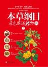 本草纲目原色图谱800例  2