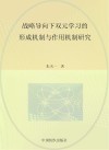 战略导向下双元学习的形成机制及作用机制研究