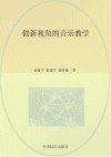 创新视角的音乐教学