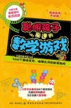 经典脑力大挑战  聪明孩子痴迷的数学游戏
