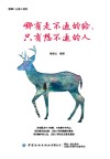 哪有走不通的路,只有想不通的人封面