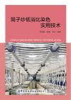 筒子纱低浴比染色实用技术