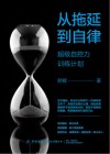 从拖延到自律  超级自控力训练计划封面