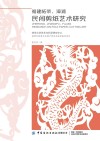 福建柘荣漳浦民间剪纸艺术研究