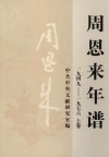 周恩来年谱  1949-1976  上